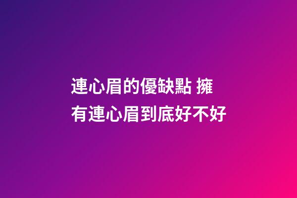 連心眉的優缺點 擁有連心眉到底好不好